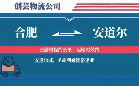 合肥到安道尔物流公司