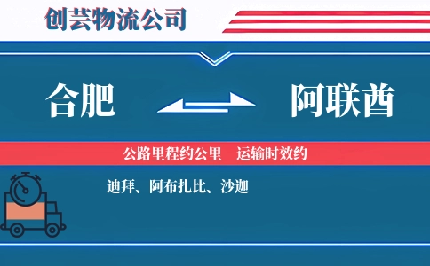 合肥到阿联酋物流公司