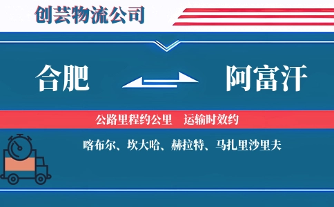 合肥到阿富汗物流公司
