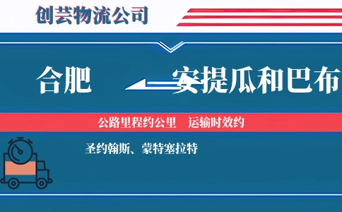 合肥到安提瓜和巴布达物流公司