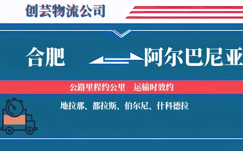 合肥到阿尔巴尼亚物流公司