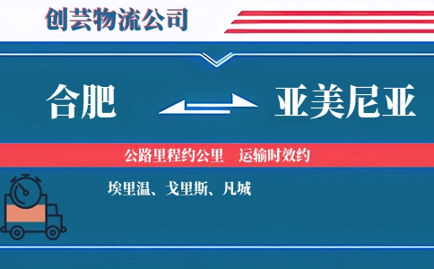 合肥到亚美尼亚物流公司