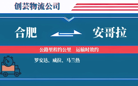 合肥到安哥拉物流公司
