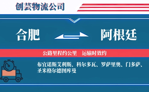 合肥到阿根廷物流公司