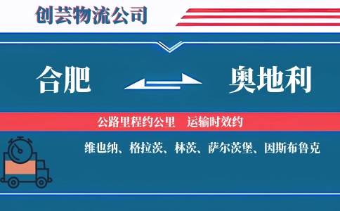 合肥到奥地利物流公司