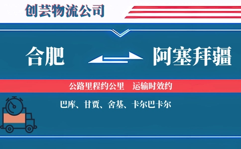 合肥到阿塞拜疆物流公司