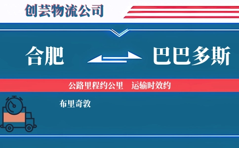 合肥到巴巴多斯物流公司