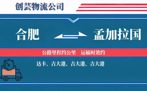 合肥到孟加拉国物流公司