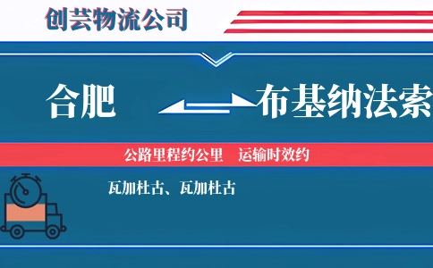 合肥到布基纳法索物流公司