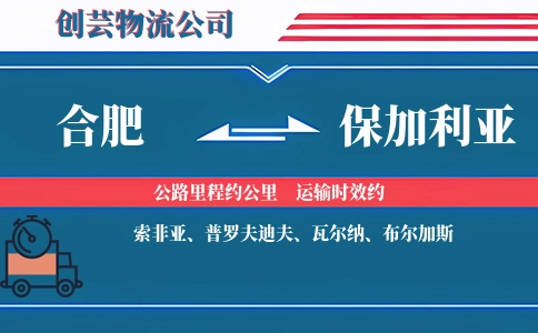 合肥到保加利亚物流公司