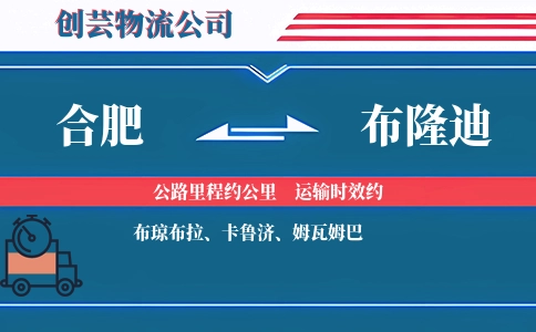 合肥到布隆迪物流公司