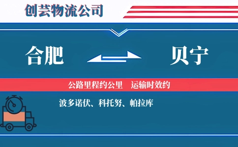 合肥到贝宁物流公司