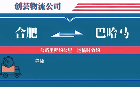 合肥到巴哈马物流公司