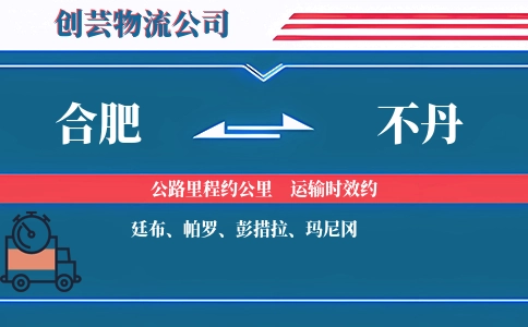 合肥到不丹物流公司