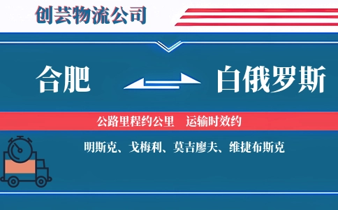 合肥到白俄罗斯物流公司