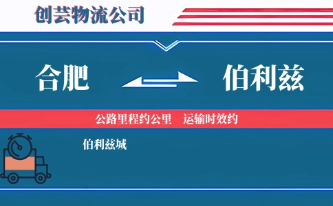 合肥到伯利兹物流公司