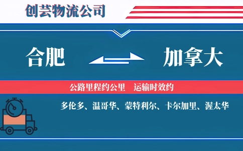 合肥到加拿大物流公司