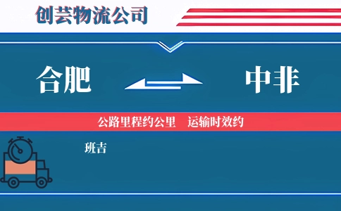合肥到中非物流公司
