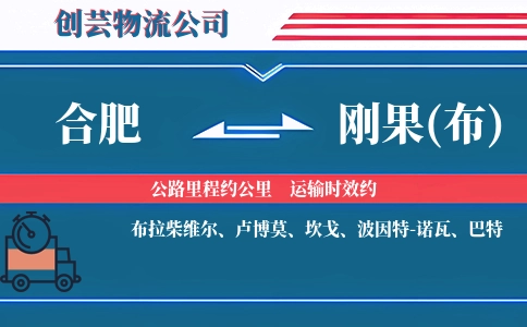 合肥到刚果(布)物流公司