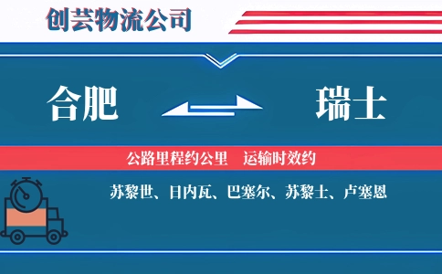 合肥到瑞士物流公司