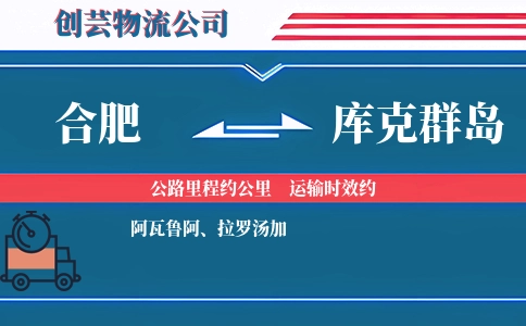 合肥到库克群岛物流公司