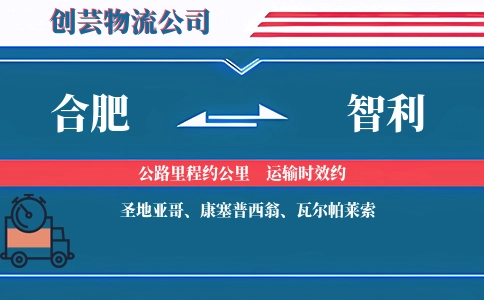 合肥到智利物流公司