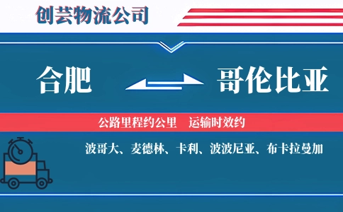 合肥到哥伦比亚物流公司