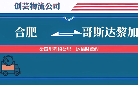 合肥到哥斯达黎加物流公司