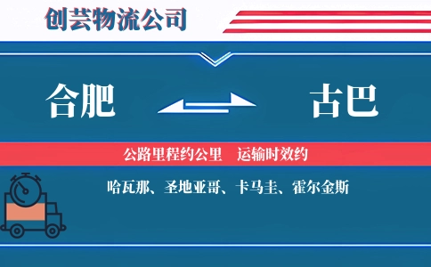 合肥到古巴物流公司