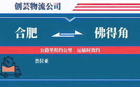 合肥到佛得角物流公司