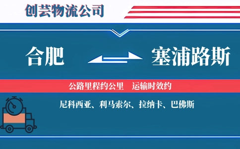 合肥到塞浦路斯物流公司