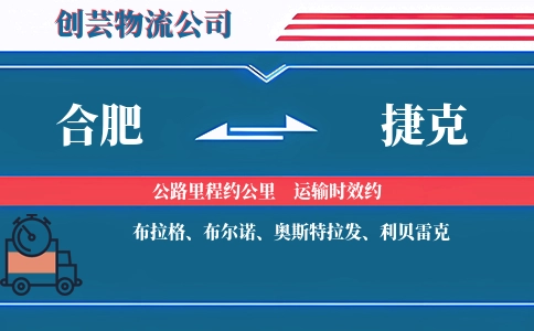 合肥到捷克物流公司