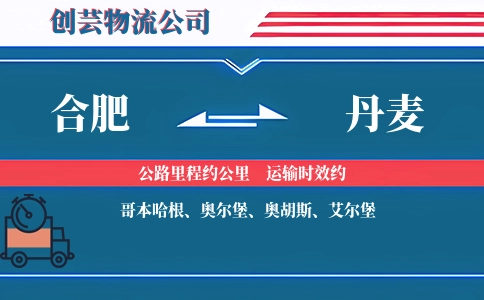合肥到丹麦物流公司