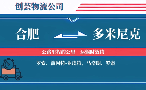 合肥到多米尼克物流公司