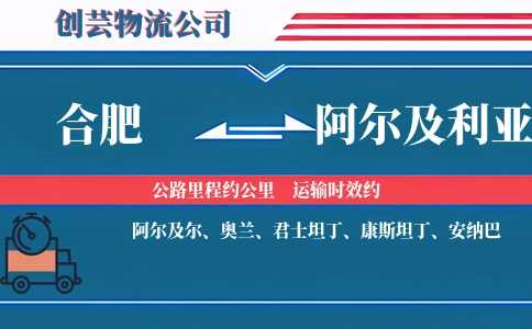 合肥到阿尔及利亚物流公司