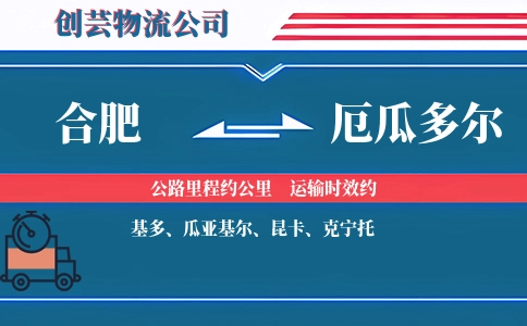 合肥到厄瓜多尔物流公司
