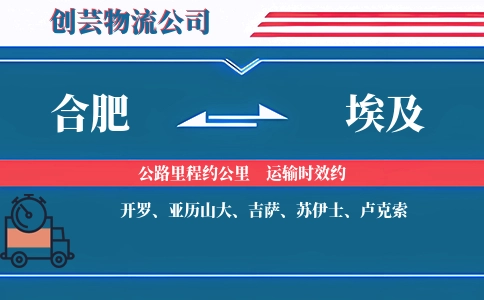 合肥到埃及物流公司