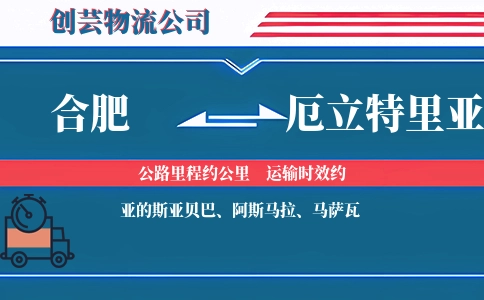 合肥到厄立特里亚物流公司