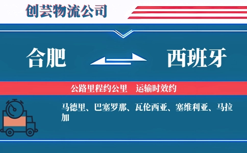 合肥到西班牙物流公司