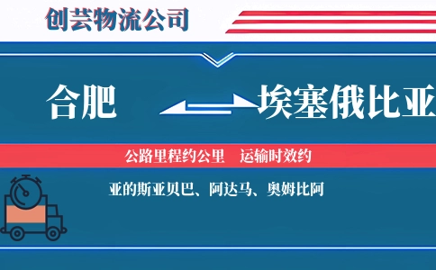 合肥到埃塞俄比亚物流公司
