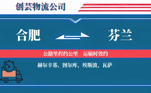 合肥到芬兰物流公司