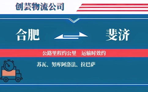合肥到斐济物流公司