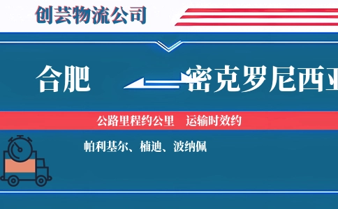 合肥到密克罗尼西亚物流公司