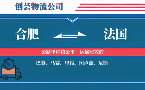 合肥到法国物流公司