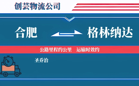 合肥到格林纳达物流公司