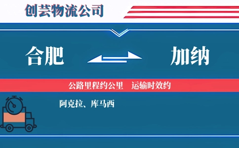 合肥到加纳物流公司