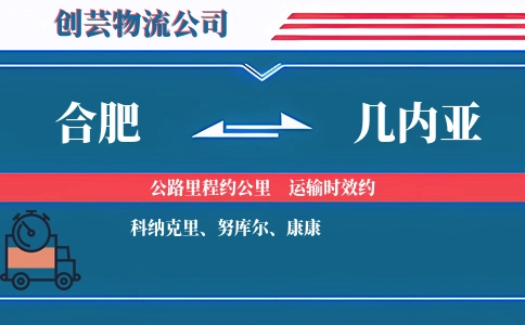 合肥到几内亚物流公司