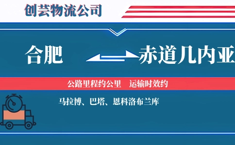 合肥到赤道几内亚物流公司