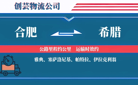 合肥到希腊物流公司
