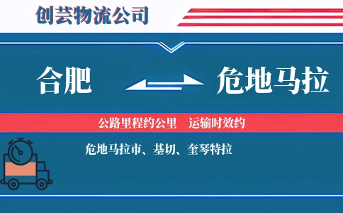 合肥到危地马拉物流公司